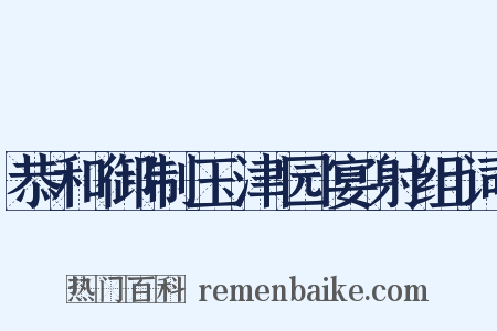 恭和御制玉津园宴射组词是什么意思的图片